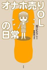 オナホ売りOLの日常