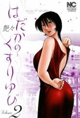 はだかのくすりゆび 2