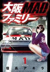 【期間限定無料配信】大阪MADファミリー 1