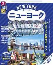 るるぶニューヨーク(2026年版)
