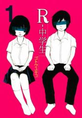 R−中学生(1)