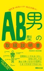 AB型男の取扱説明書(あさ出版電子書籍)