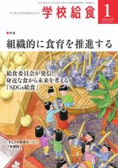 学校給食 (2025年1月号)