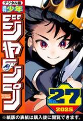 週刊少年ジャンプ 2025年27号