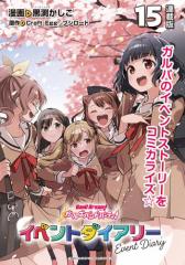 バンドリ! ガールズバンドパーティ! イベントダイアリー 連載版:15