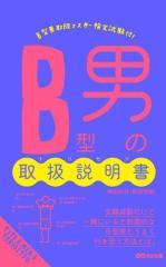 B型男の取扱説明書(あさ出版電子書籍)