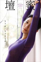 壇蜜 ファム・ファタールvol.1 2011−2019 Premium archive デジタル写真集