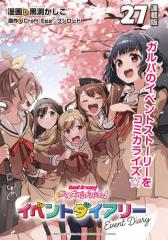 バンドリ! ガールズバンドパーティ! イベントダイアリー 連載版:27