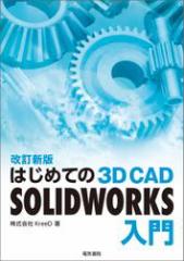͂߂Ă 3D CAD SOLIDWORKS V