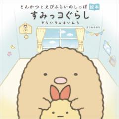 とんかつとえびふらいのしっぽ絵本 すみっコぐらし そらいろのまいにち