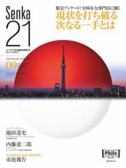 Senka21 (2016年9月号)