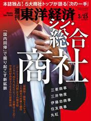 週刊東洋経済 (2023年3/25号)