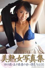 美熟女写真集 「四十路・五十路妻の甘い誘惑 Vol.05」