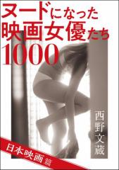 ヌードになった映画女優たち1000 日本映画篇