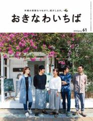 おきなわいちば Vol.61