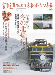 鉄道ひとり旅ふたり旅 5