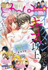 Sho−Comi 増刊 2018年6月15日号(2018年6月1日発売)