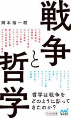 戦争と哲学