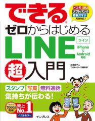 できるゼロからはじめるLINE超入門 iPhone&Android対応