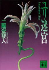 ユリ迷宮