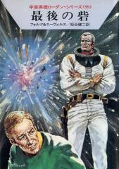 宇宙英雄ローダン・シリーズ　電子書籍版１９８　最後の砦