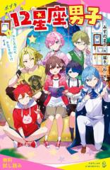 12星座男子(1)わたしの占いが、みんなを救う!?【試し読み】