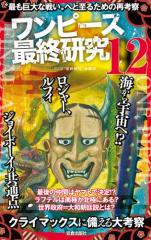 ワンピース最終研究12 “最も巨大な戦い”へと至るための再考察