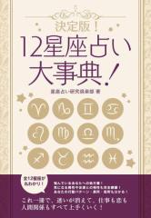 決定版!12星座占い大事典 12冊セット
