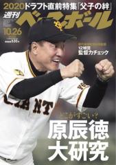 週刊ベースボール (2020年10/26号)