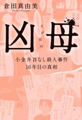 凶母(まがはは) 小金井首なし殺人事件 16年目の真相【単行本限定描き下ろし漫画付き】