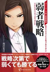 弱者戦略――ストーリーで読む経営戦略