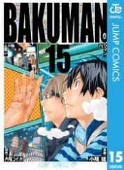 バクマン。 モノクロ版 15