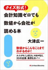 クイズ形式! 会計知識ゼロでも数値から会社が読める本