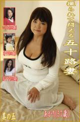 撮られて悶える五十路妻 其の五