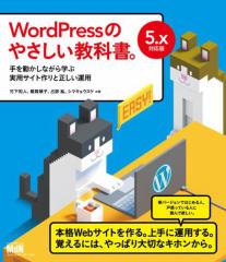WordPressのやさしい教科書。 手を動かしながら学ぶ実用サイト作りと正しい運用 5.x対応版