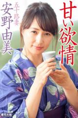 『甘い欲情 五十路妻』 安野由美