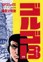 ゴルゴ13(19) 幽霊定期便