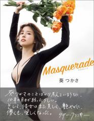 Masquerade -マスカレード- 葵つかさ