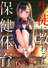 生徒に教わる保健体育6巻