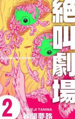 絶叫劇場2