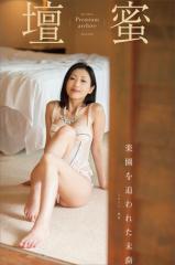 壇蜜 楽園を追われた末裔 2011−2019 Premium archive デジタル写真集