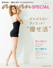 anan SPECIAL がんばらないダイエット!“痩せ活”