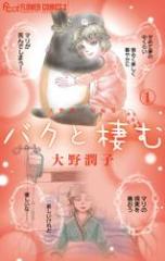 大野潤子短編集〜バクと棲む〜(1)