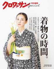 クロワッサン特別編集 着物の時間。