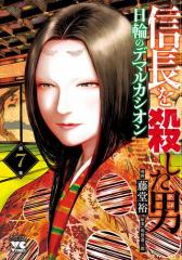 信長を殺した男〜日輪のデマルカシオン〜 7