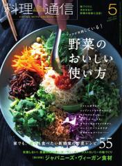 料理通信 (2018年5月号)
