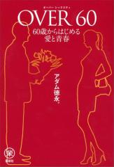 OVER60 60歳からはじめる愛と青春