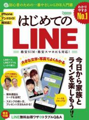はじめてのLINE 〜超初心者のための一番やさしいライン入門書