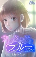 サレタガワのブルー 34 SMプレイ