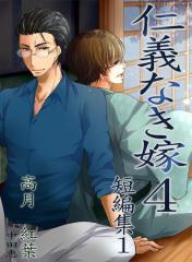 仁義なき嫁4〜短編集〜【新装版】